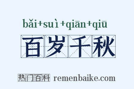 百岁千秋是什么意思的图片